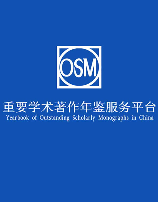 2025重要学术著作年鉴