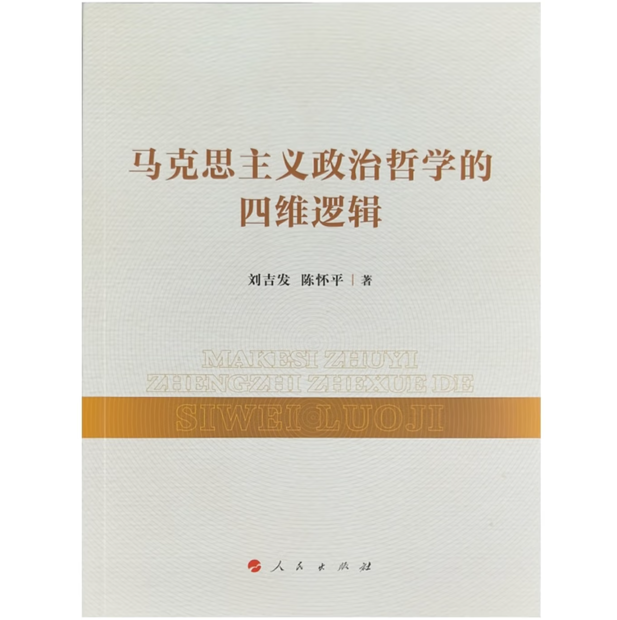 马克思主义政治哲学的四维逻辑