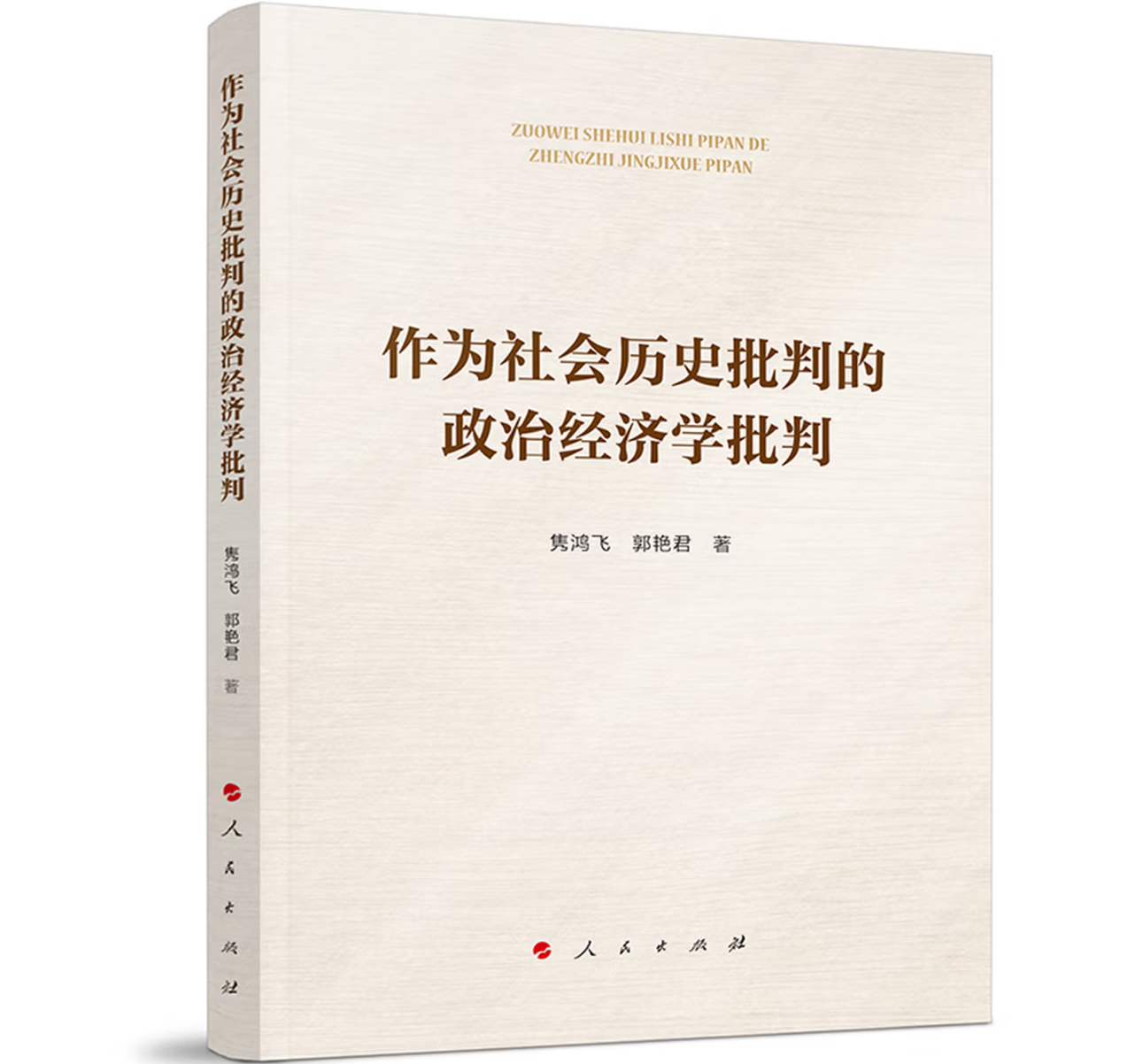 作为社会历史批判的政治经济学批判