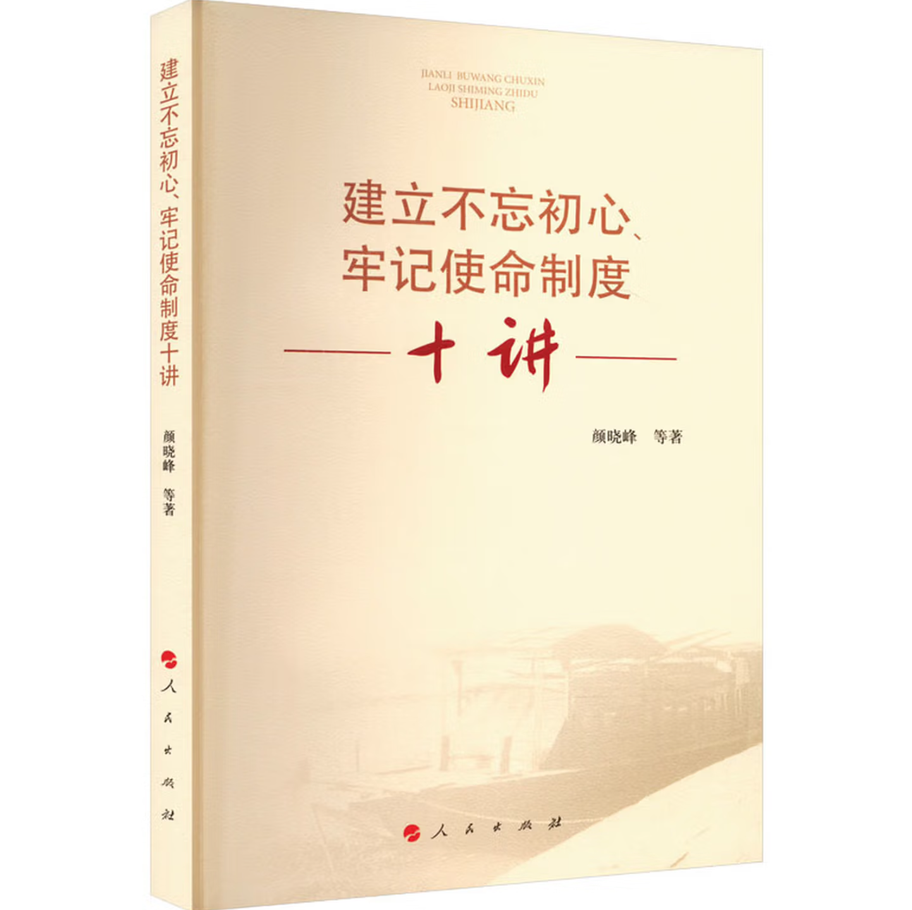 建立不忘初心、牢记使命制度十讲