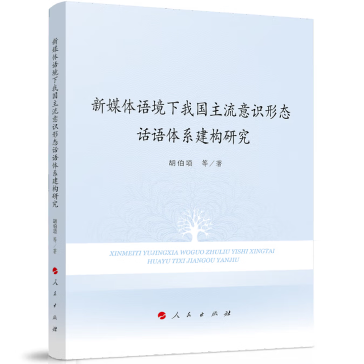 新媒体语境下我国主流意识形态话语体系建构研究