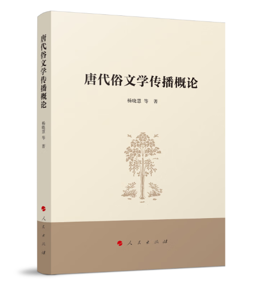 唐代俗文学传播概论