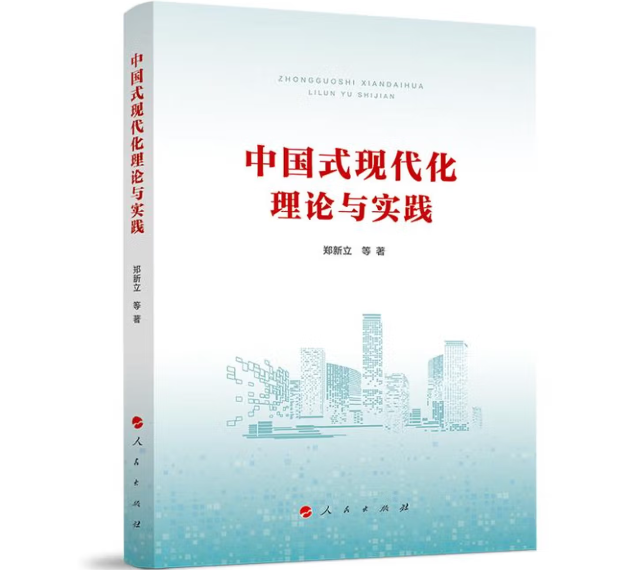 中国式现代化理论与实践