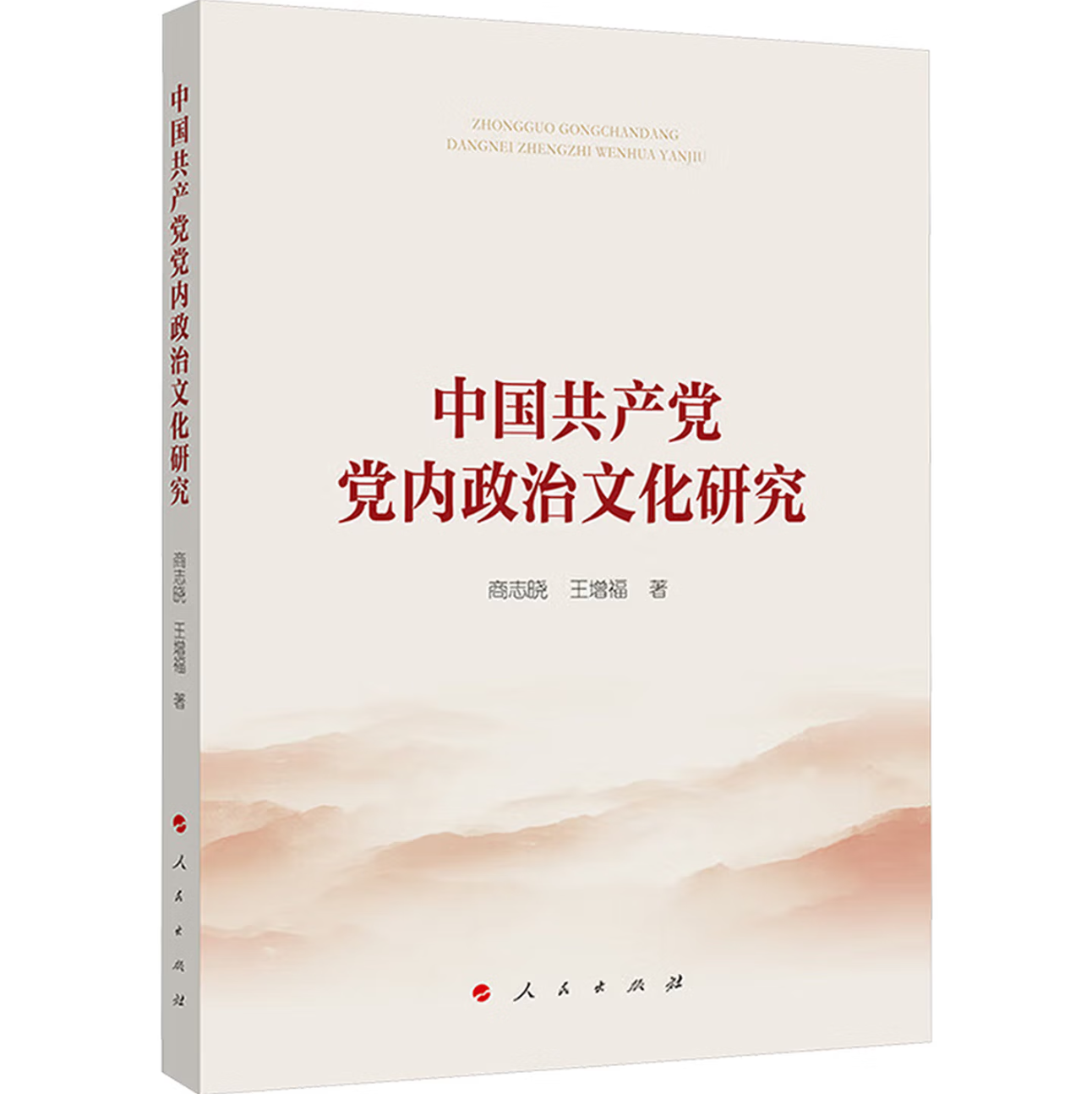 中国共产党党内政治文化研究
