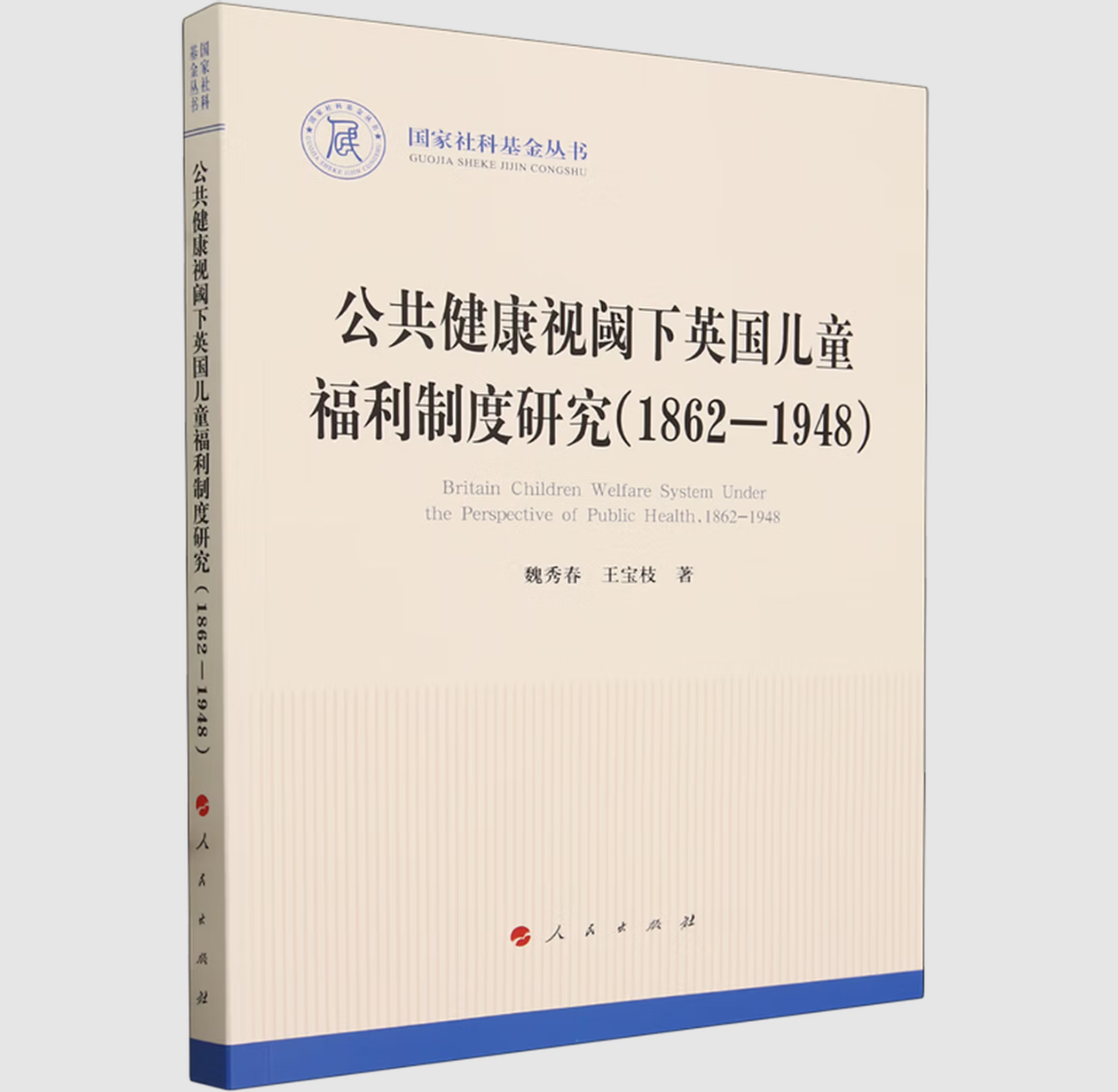 公共健康视阈下英国儿童福利制度研究