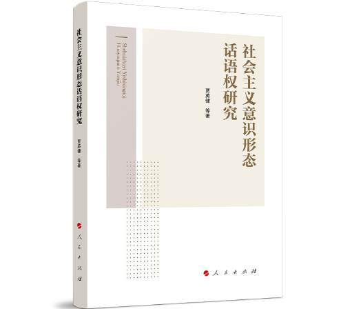 社会主义意识形态话语权研究