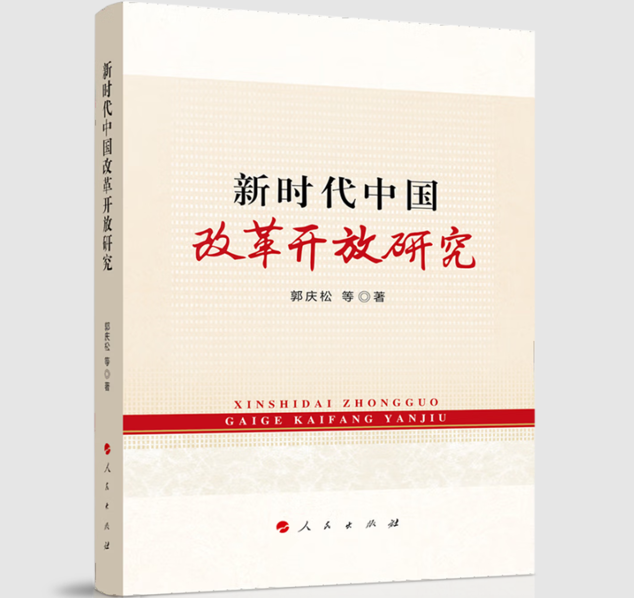 新时代中国改革开放研究