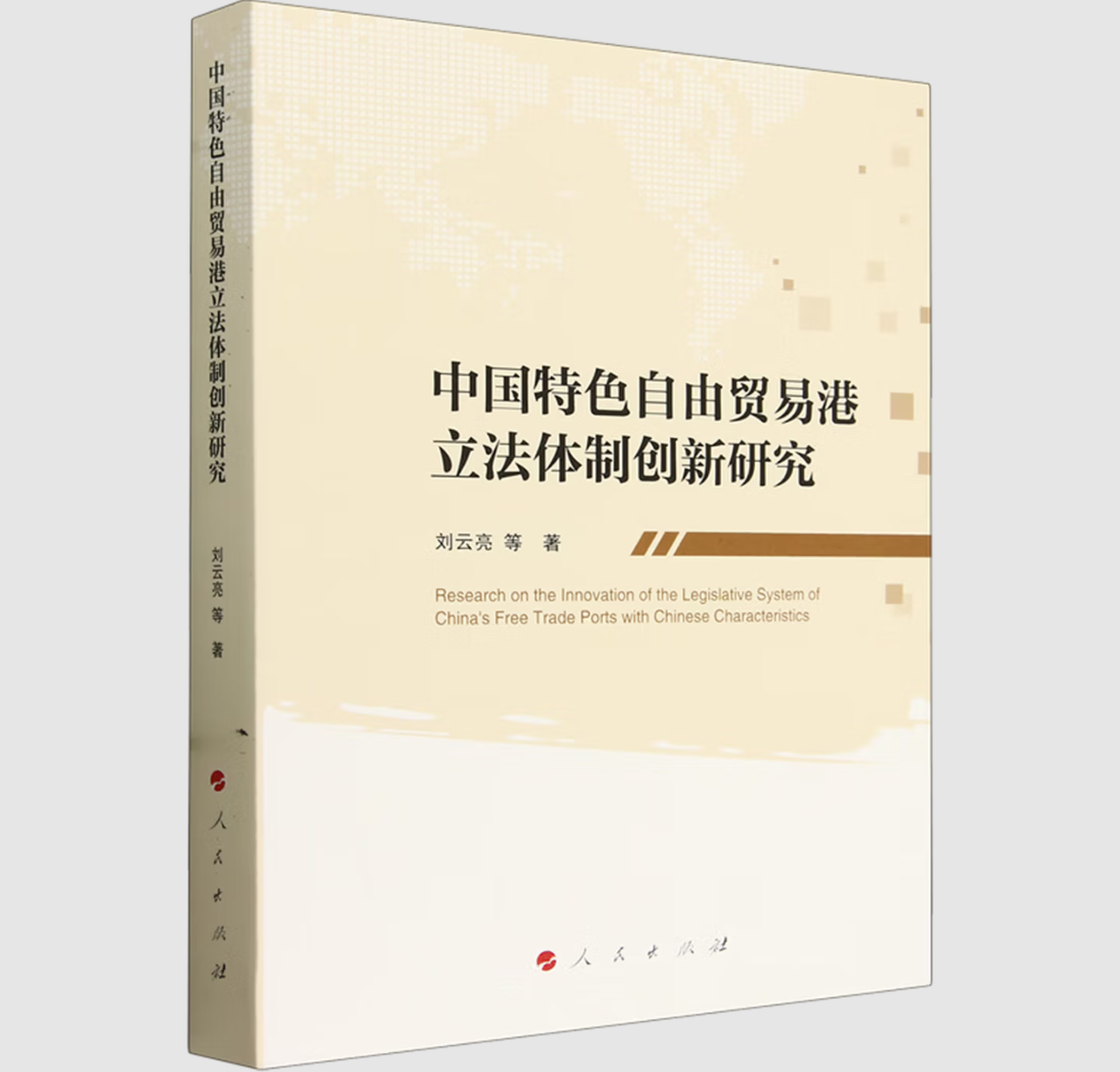 中国特色自由贸易港立法体制创新研究
