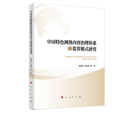 中国特色网络内容治理体系与监管模式研究