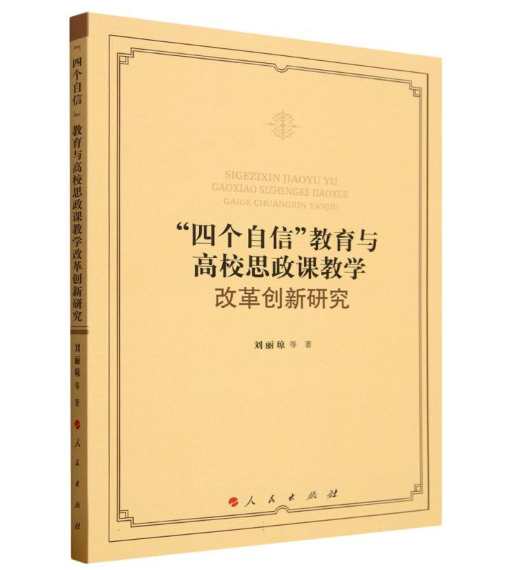 “四个自信”教育与高校思政课教学改革创新研究