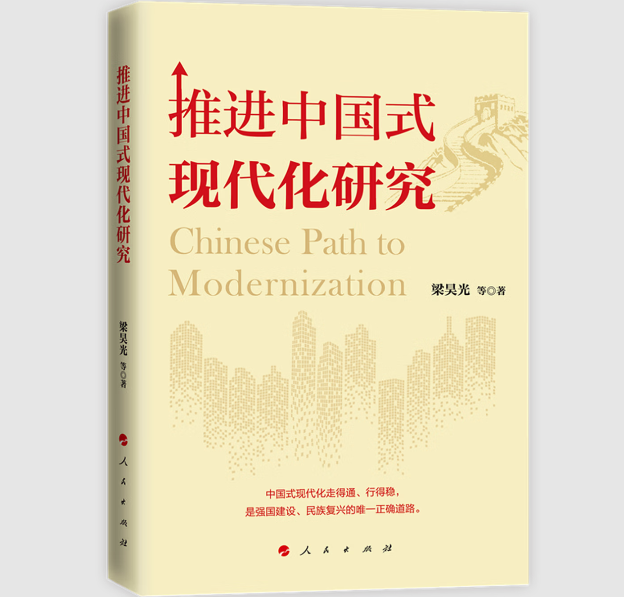 推进中国式现代化研究