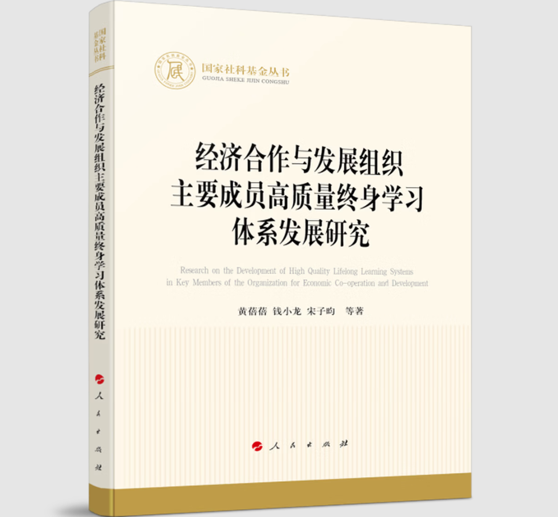 经济合作与发展组织主要成员高质量终身学习体系发展研究