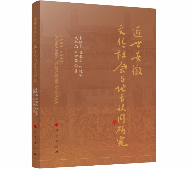 近世安徽文化、社会与地方认同研究
