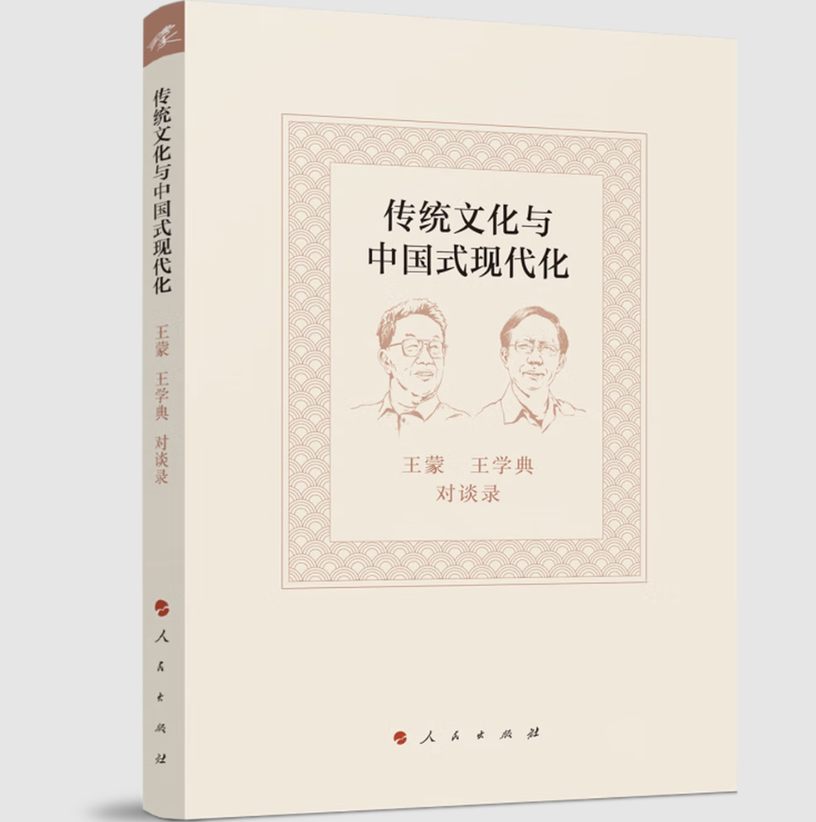 传统文化与中国式现代化