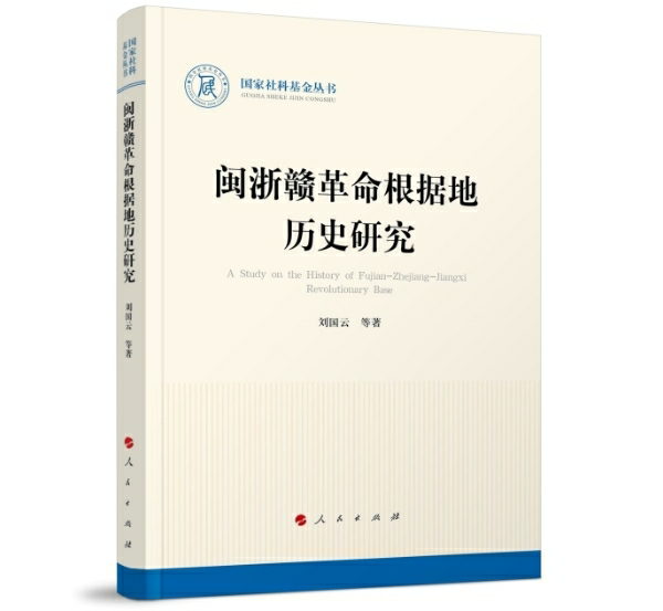 闽浙赣革命根据地历史研究