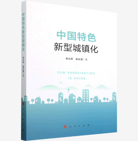 中国特色新型城镇化