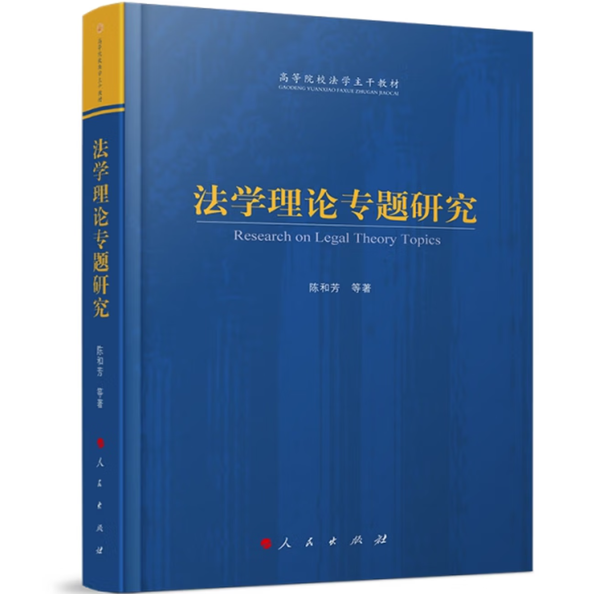 法学理论专题研究