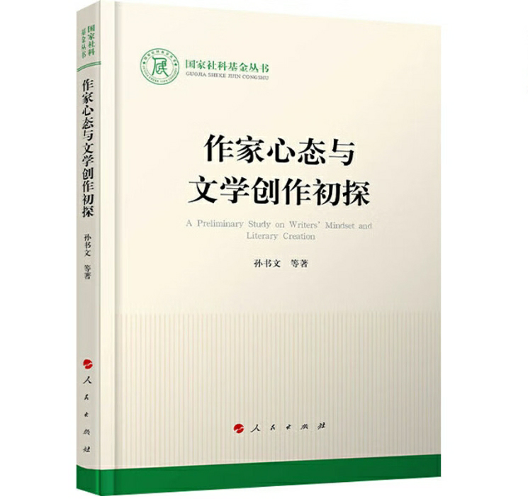 作家心态与文学创作初探