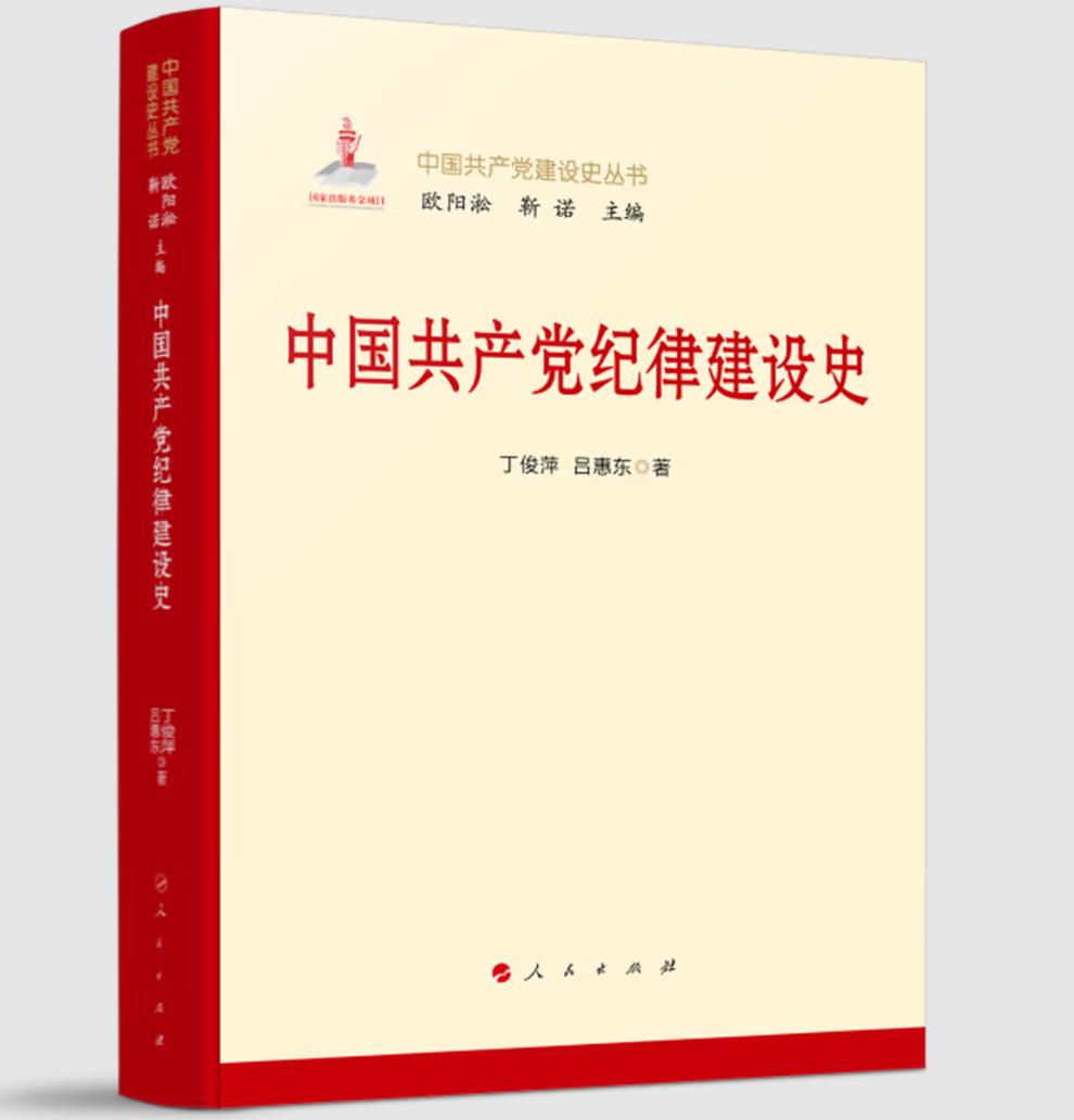 中国共产党纪律建设史