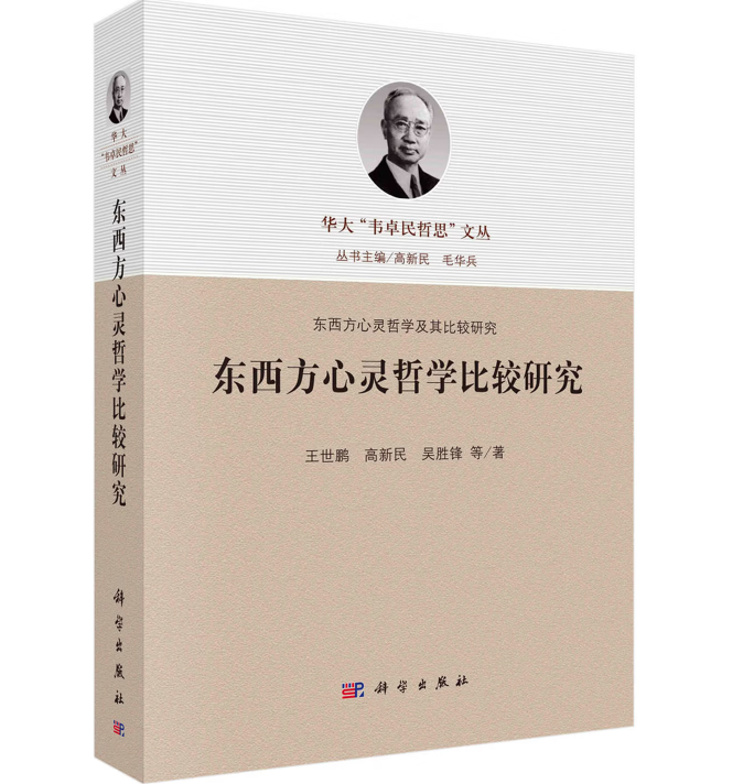 东西方心灵哲学比较研究
