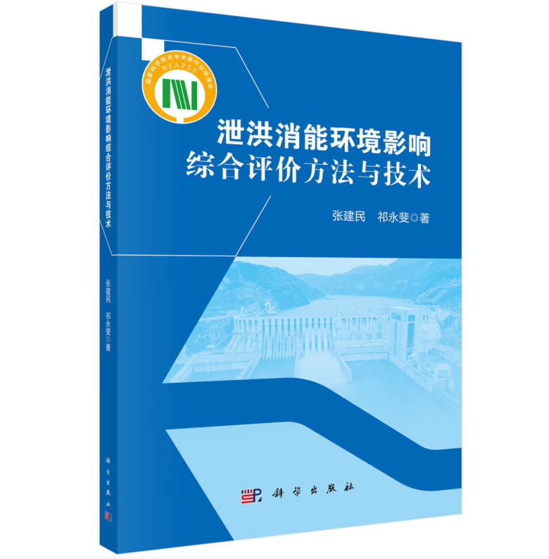 泄洪消能环境影响综合评价方法与技术