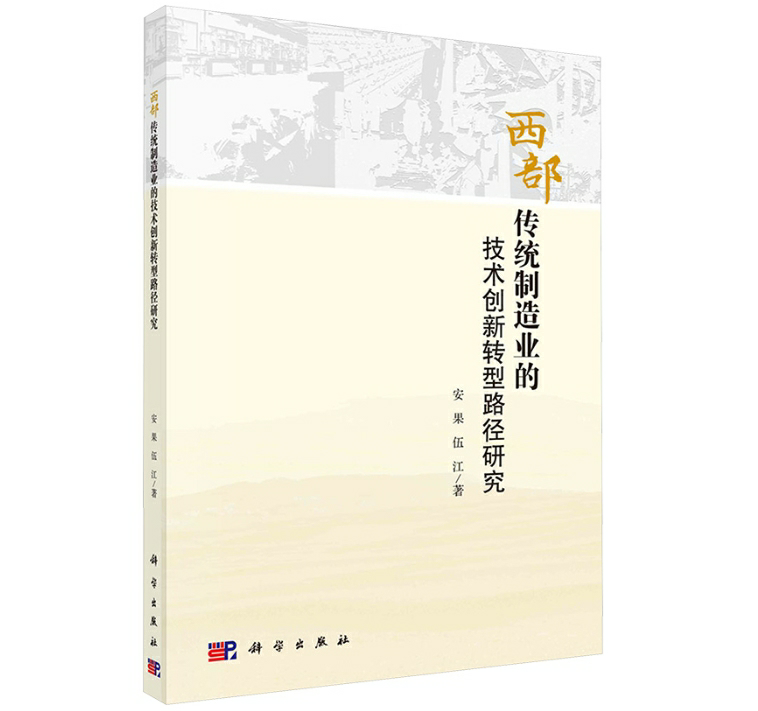 西部传统制造业的技术创新转型路径研究