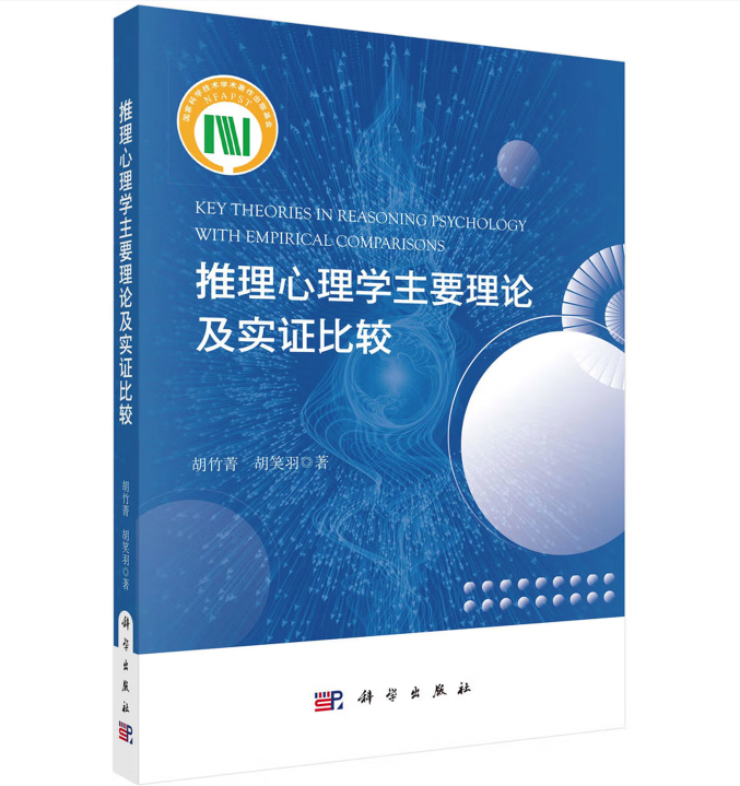 推理心理学主要理论及实证比较
