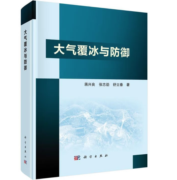 大气覆冰与防御