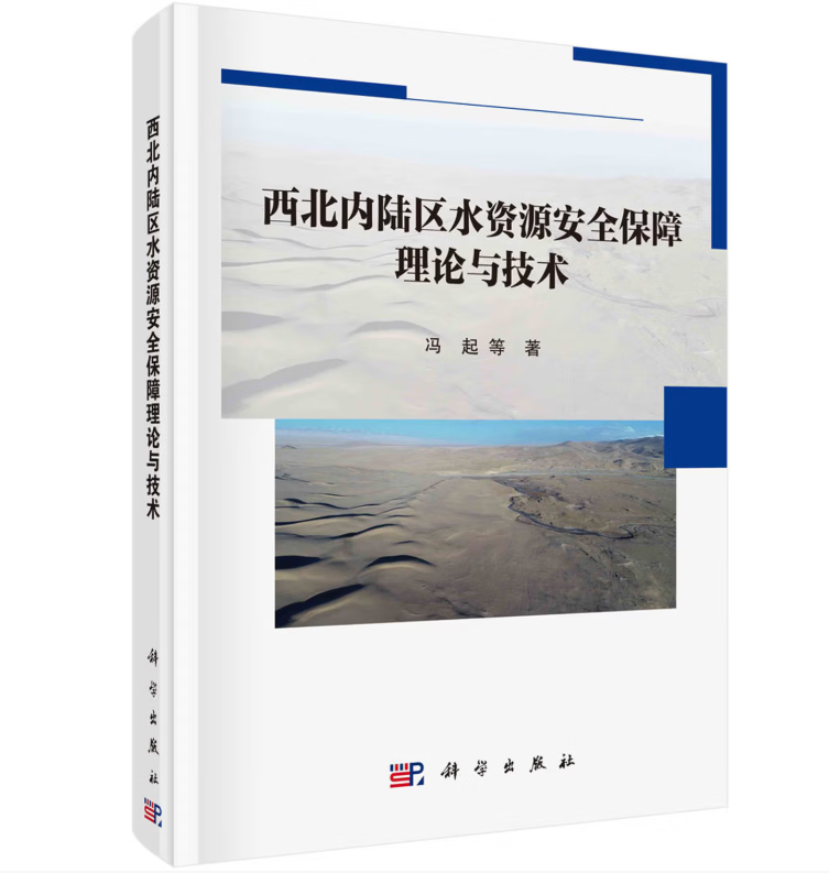 西北内陆区水资源安全保障理论与技术