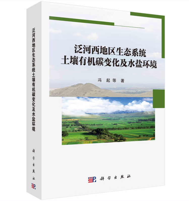 泛河西地区生态系统土壤有机碳变化及水盐环境