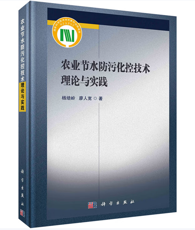 农业节水防污化控技术理论与实践