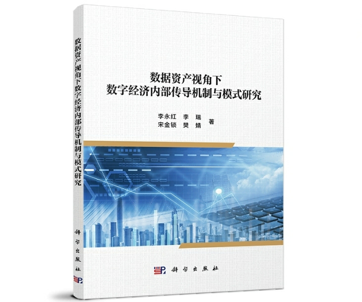 数据资产视角下数字经济内部传导机制与模式研究