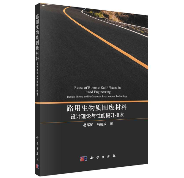 路用生物质固废材料