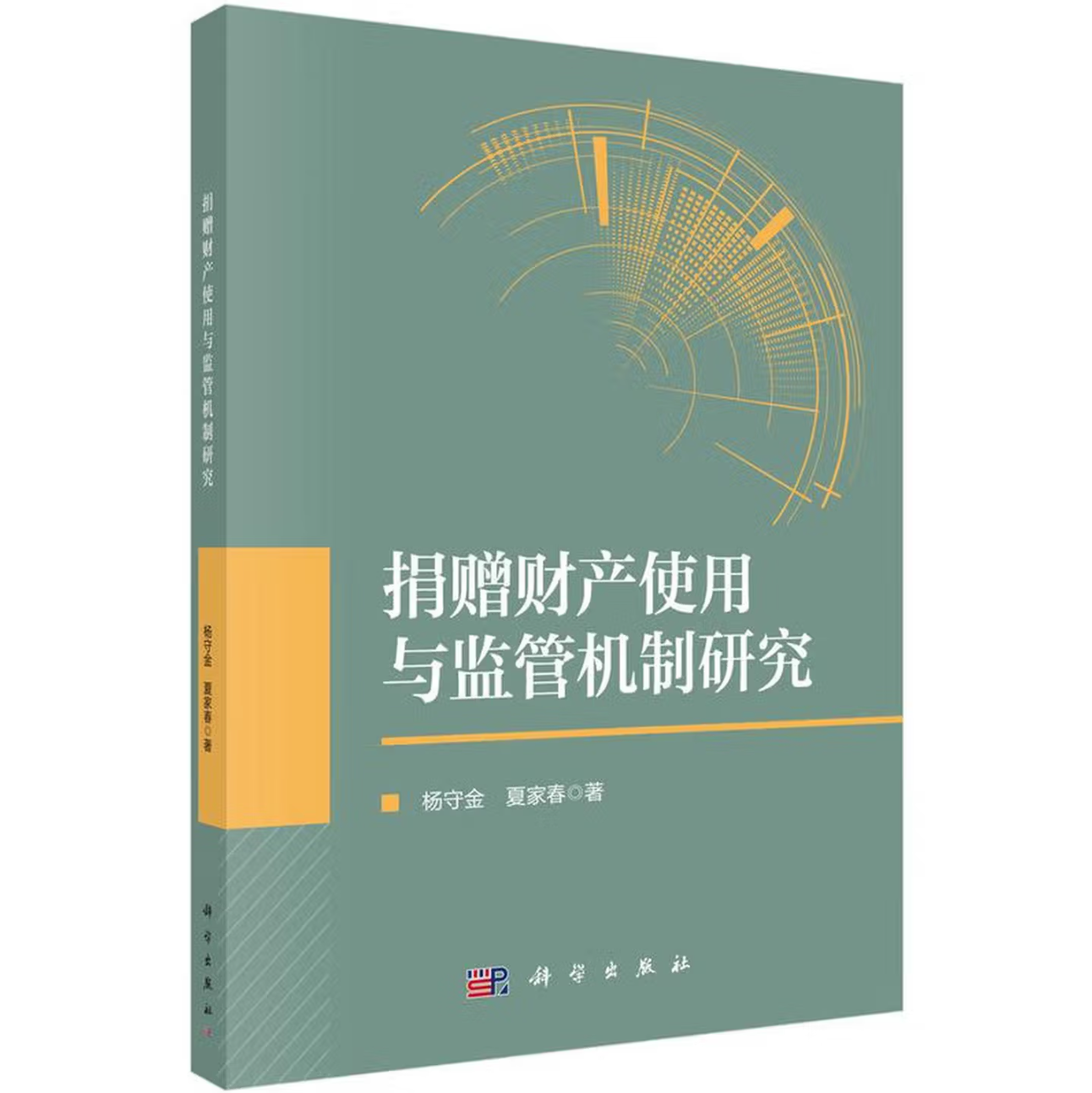 捐赠财产使用与监管机制研究