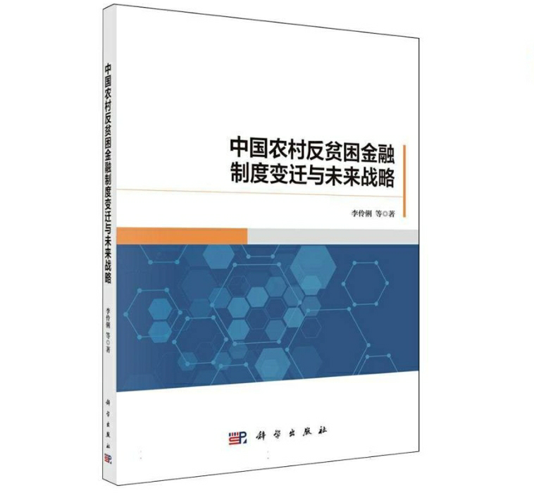 中国农村反贫困金融制度变迁与未来战略