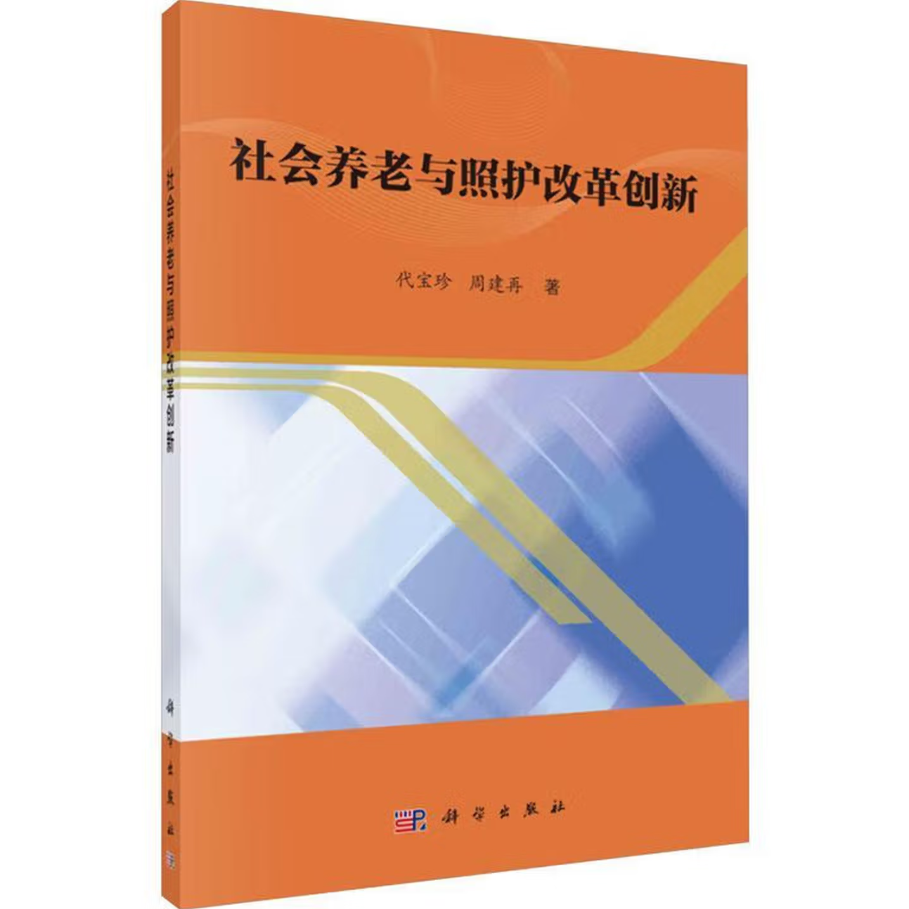 社会养老与照护改革创新