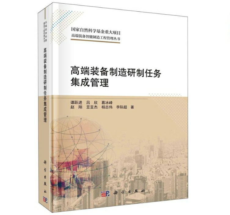 高端装备制造研制任务集成管理