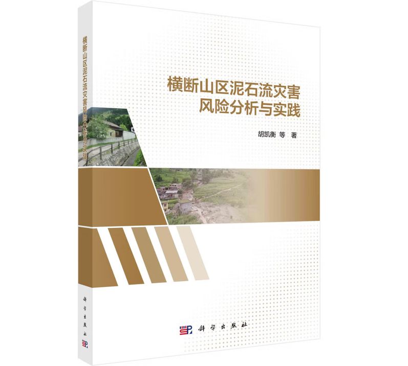 横断山区泥石流灾害风险分析与实践
