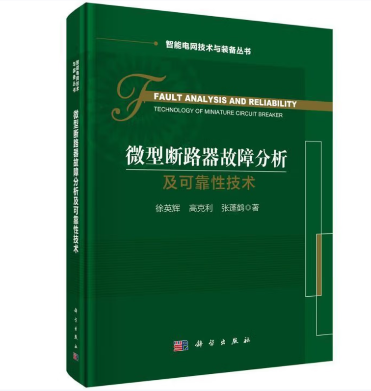 微型断路器故障分析及可靠性技术