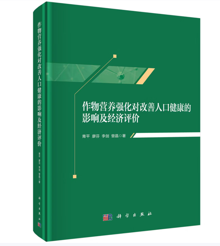 作物营养强化对改善人口健康的影响及经济评价