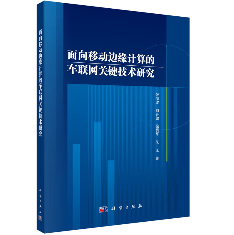 面向移动边缘计算的车联网关键技术研究