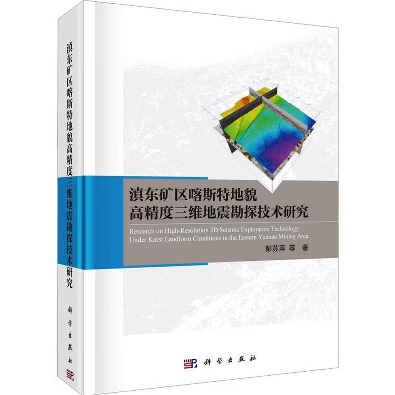 滇东矿区喀斯特地貌高精度三维地震勘探技术研究