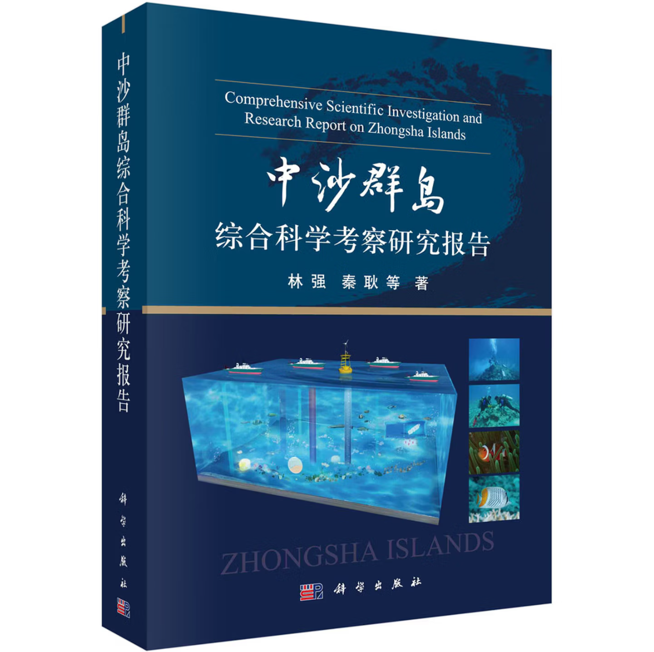 中沙群岛综合科学考察研究报告