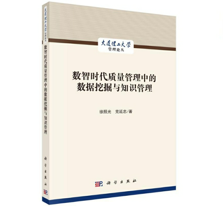 数智时代质量管理中的数据挖掘与知识管理