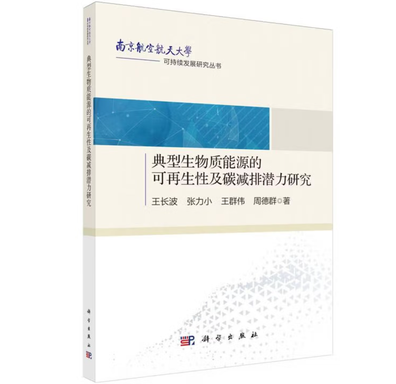 典型生物质能源的可再生性及碳减排潜力研究