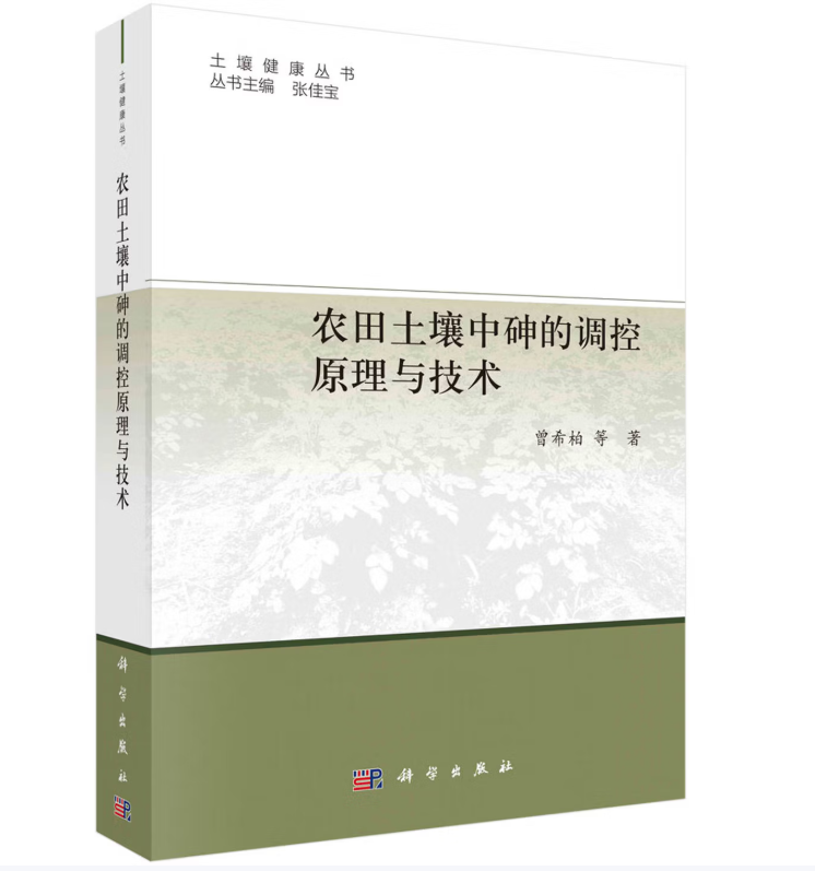 农田土壤中砷的调控原理与技术