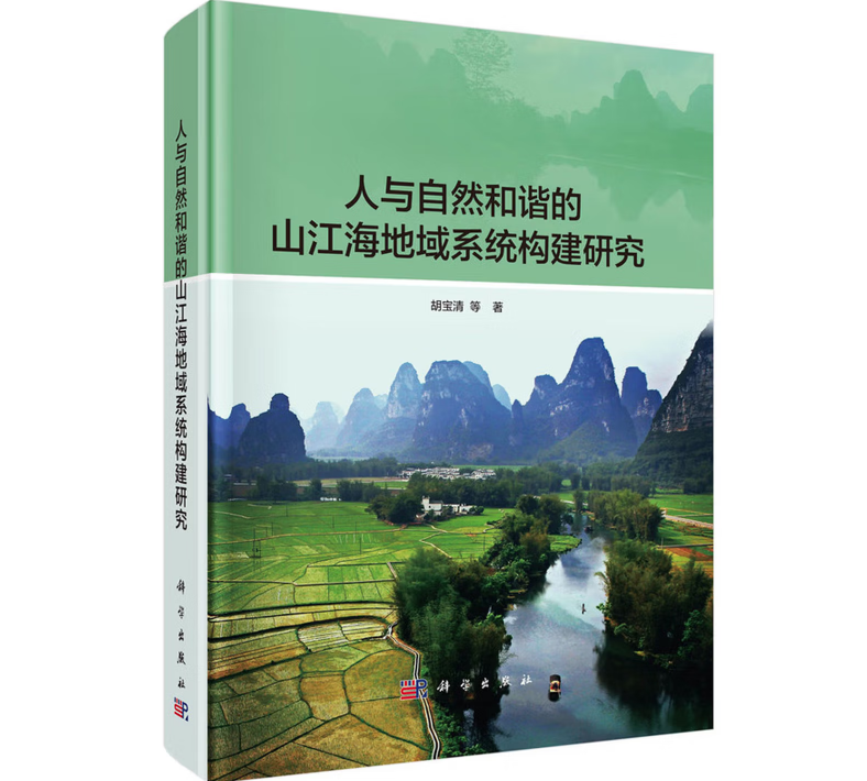 人与自然和谐的山江海地域系统构建研究
