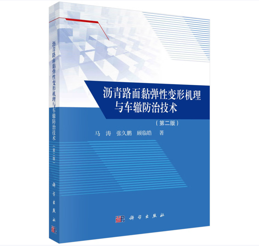 沥青路面黏弹性变形机理与车辙防治技术