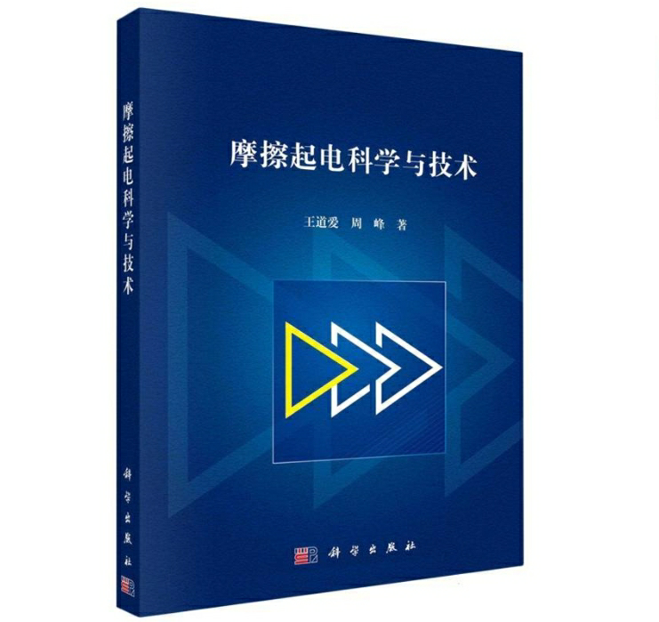 摩擦起电科学与技术