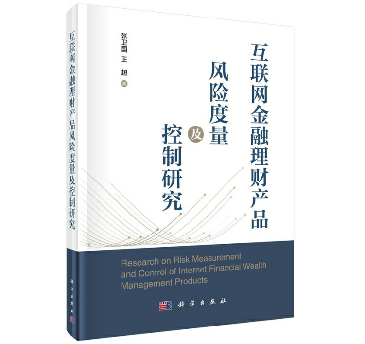 互联网金融理财产品风险度量及控制研究